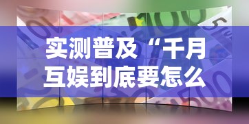实测普及“千月互娱到底要怎么用挂”下载教程