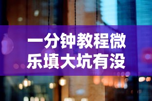 一分钟教程微乐填大坑有没有科技确实有挂 一分钟教程微乐填大坑有没有科技确实有挂
