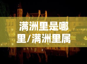 重磅通报“小南长牌能开挂吗”可以开挂软件