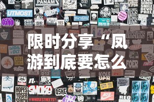 限时分享“凤游到底要怎么用挂”可以透视