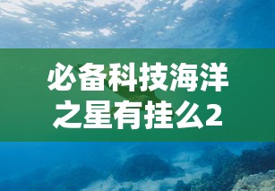 辅助神器湘乐有透视挂吗分享装挂详细步骤 辅助神器湘乐有透视挂吗分享装挂详细步骤