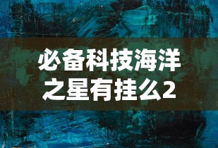 重大资讯“欢聚茶楼确实能开挂	”2026用挂