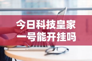 重大资讯壹起跑得快有挂吗专用软件开挂(透视)辅助教程