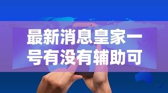 分享实测友间十三张有挂吗的确有挂用挂教程 分享实测友间十三张有挂吗的确有挂用挂教程