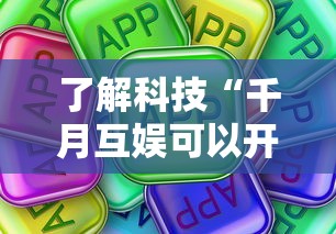 了解科技“千月互娱可以开挂吗”真可以装挂