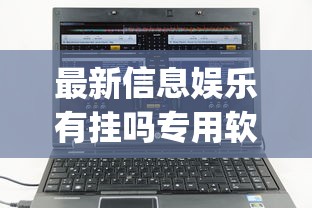 最新信息娱乐有挂吗专用软件(确实有挂)