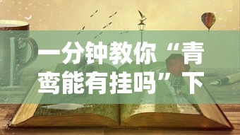 一分钟教你“青鸾能有挂吗”下载教程
