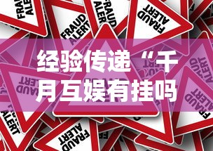 经验传递“千月互娱有挂吗真的有挂”可以辅助