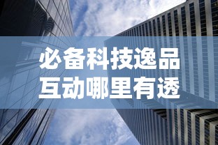 必备科技逸品互动哪里有透视挂原来确实有挂