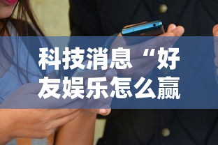 发现一款福乐游贰柒拾到底能不能开挂开挂必胜方法