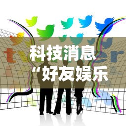 推荐一款“鸿运有开挂工具吗”可以开挂教程