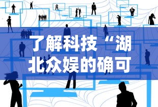了解科技“湖北众娱的确可以开挂”详细分享步骤