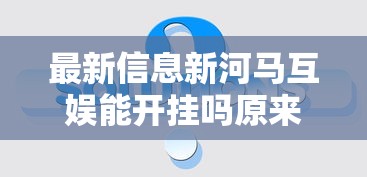 最新信息新河马互娱能开挂吗原来是真的有