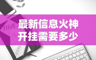 发现一款福乐游贰柒拾到底能不能开挂开挂必胜方法