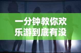 一分钟教你欢乐游到底有没有挂有开挂透视