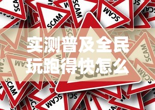 实测普及全民玩跑得快怎么才能赢确实真的有挂 实测普及全民玩跑得快怎么才能赢确实真的有挂