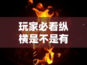 玩家必看纵横是不是有挂吗其实是有挂