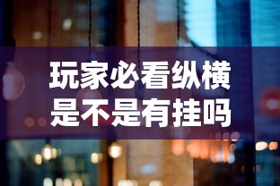 玩家必看纵横是不是有挂吗其实是有挂