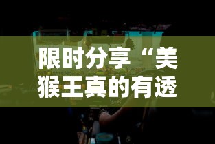 限时分享“美猴王真的有透视挂吗”可以开挂软件