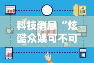 科技消息“炫酷众娱可不可以开透视挂”2026用挂