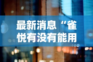 最新消息“雀悦有没有能用挂呢”开挂详细教程