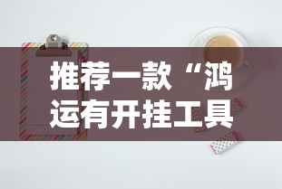 推荐一款“鸿运有开挂工具吗”可以开挂教程