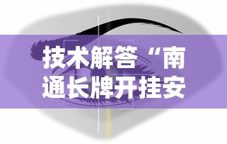 技术解答“南通长牌开挂安全吗”原来可以开挂