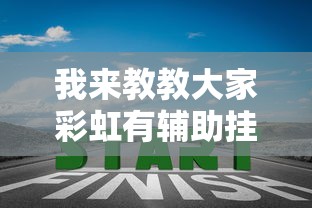 实测普及“十三张通用究竟怎么开挂”(详细辅助脚本)