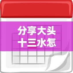 分享大头十三水怎么开挂2026用挂