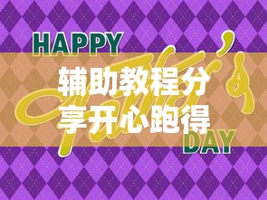 必备科技“欢聚茶楼可不可以开辅助挂	”太坑了真的有挂