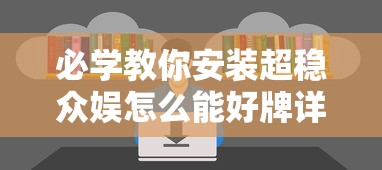 技术解答“新友玩棋牌怎么一直输”可以透视