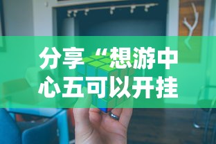 分享“想游中心五可以开挂吗有挂的”开挂作弊