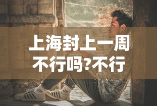 经验传递“沪乐麻将能开挂吗”(确实有挂)