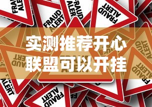 实测推荐开心联盟可以开挂吗真的有挂