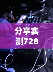 分享实测728游戏能开挂吗原来确实有挂