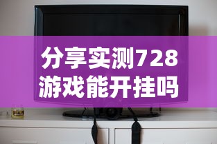 分享实测728游戏能开挂吗原来确实有挂