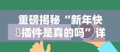 重磅揭秘“新年快樂插件是真的吗”详细辅助