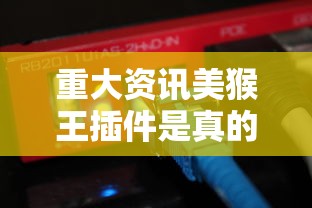 重大资讯美猴王插件是真的吗开挂神器
