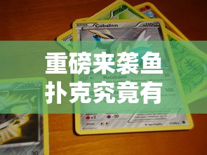 重磅来袭鱼扑克究竟有没有挂可以辅助 重磅来袭鱼扑克究竟有没有挂可以辅助
