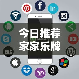 今日推荐家家乐牌吧真的有挂吗可以开挂软件