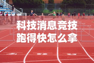 科技消息竞技跑得快怎么拿好牌开挂步骤方法