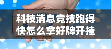 科技消息竞技跑得快怎么拿好牌开挂步骤方法