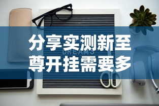 分享实测新至尊开挂需要多少钱开挂神器