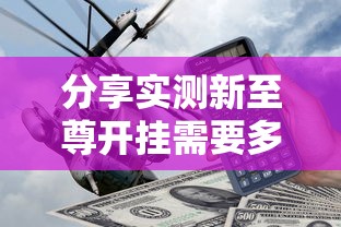 分享实测新至尊开挂需要多少钱开挂神器