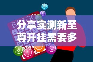 分享实测新至尊开挂需要多少钱开挂神器