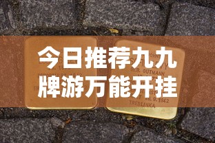 今日推荐九九牌游万能开挂器开挂必胜方法