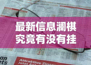 最新信息澜棋究竟有没有挂确实是有挂