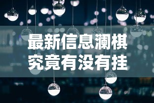 最新信息澜棋究竟有没有挂确实是有挂 最新信息澜棋究竟有没有挂确实是有挂