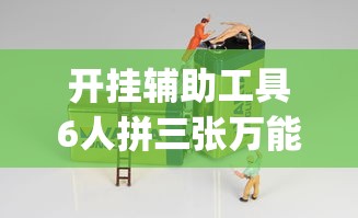 开挂辅助工具6人拼三张万能开挂器(其实有挂)
