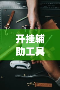 开挂辅助工具6人拼三张万能开挂器(其实有挂)